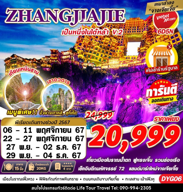 ทัวร์จีน ZHANGJIAJIE หนึ่งในใต้หล้า ไม่เข้าร้านV.2 - ไลฟ์ ทัวร์ แอนด์ ทราเวล