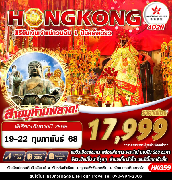 ทัวร์ฮ่องกง HONGKONG พิธียืมเงินเจ้าแม่กวนอิม 1 ปี มีครั้งเดียว - ไลฟ์ ทัวร์ แอนด์ ทราเวล