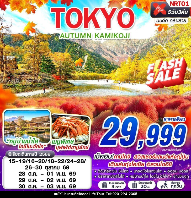 ทัวร์ญี่ปุ่น TOKYO AUTUMN KAMIKOJI (เที่ยวเต็ม) - ไลฟ์ ทัวร์