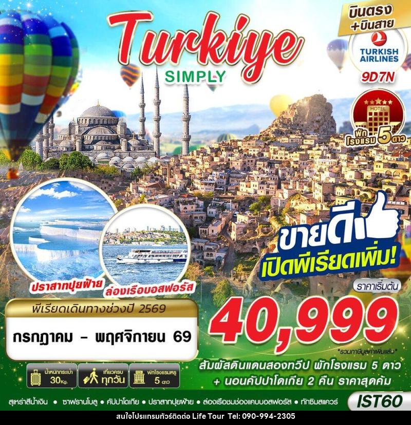 ทัวร์ตุรกี TURKIYE SIMPLY BY TK - ไลฟ์ ทัวร์