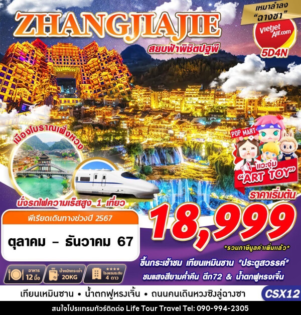 ทัวร์จีน ZHANGJIAJIE สยบฟ้าพิชิตปฐพี - ไลฟ์ ทัวร์ แอนด์ ทราเวล