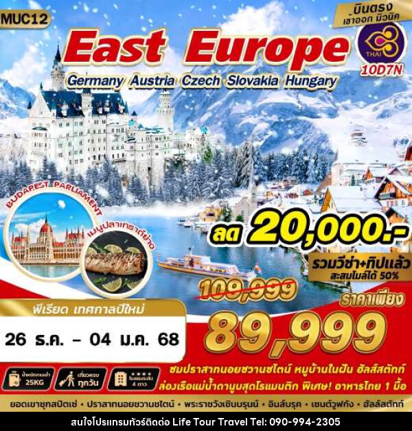 ทัวร์ East Europe Germany Austria Czech Slovakia Hungary - ไลฟ์ ทัวร์ แอนด์ ทราเวล