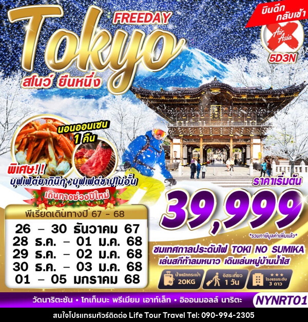 ทัวร์ญี่ปุ่น สโนว์ยืนหนึ่ง Tokyo FREEDAY - ไลฟ์ ทัวร์ แอนด์ ทราเวล