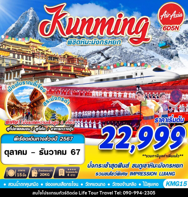 ทัวร์จีน Kunming พิชิตหิมะมังกรหยก  - ไลฟ์ ทัวร์ แอนด์ ทราเวล