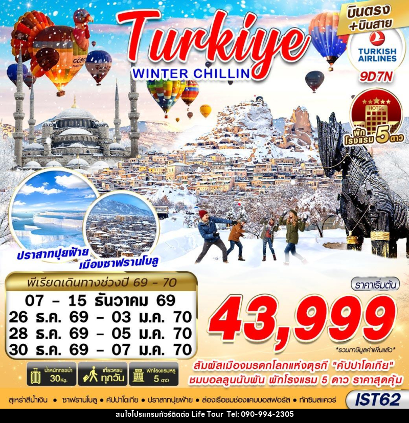 ทัวร์ตุรกี TURKIYE WINTER CHILLIN - ไลฟ์ ทัวร์