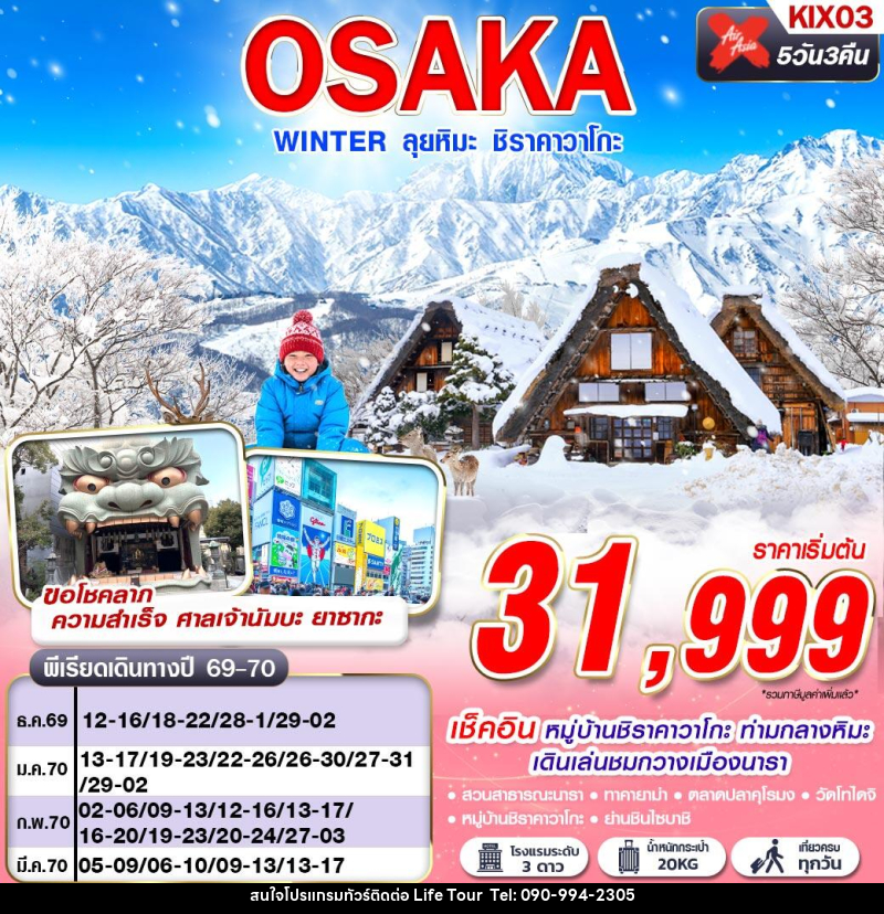 ทัวร์ญี่ปุ่น OSAKA WINTER ลุยหิมะ ชิราคาวาโกะ (เที่ยวเต็ม) - ไลฟ์ ทัวร์
