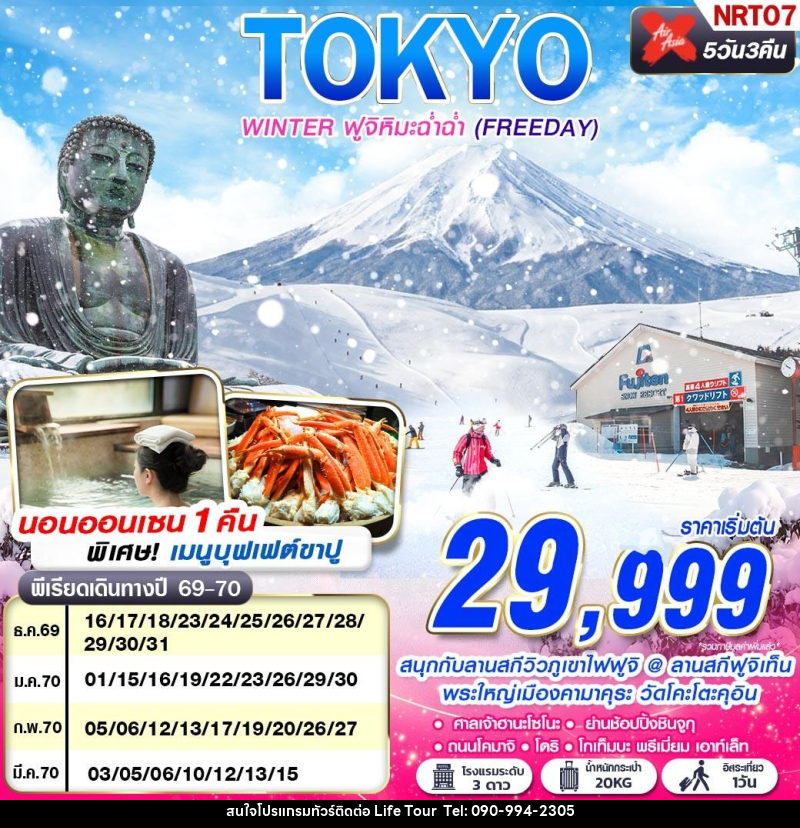 ทัวร์ญี่ปุ่น TOKYO WINTER ฟูจิหิมะฉ่ำฉ่ำ (FREEDAY) - ไลฟ์ ทัวร์
