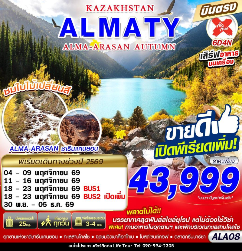 ทัวร์คาซัคสถาน KAZAKHSTAN ALMA-ARASAN AUTUMN - ไลฟ์ ทัวร์