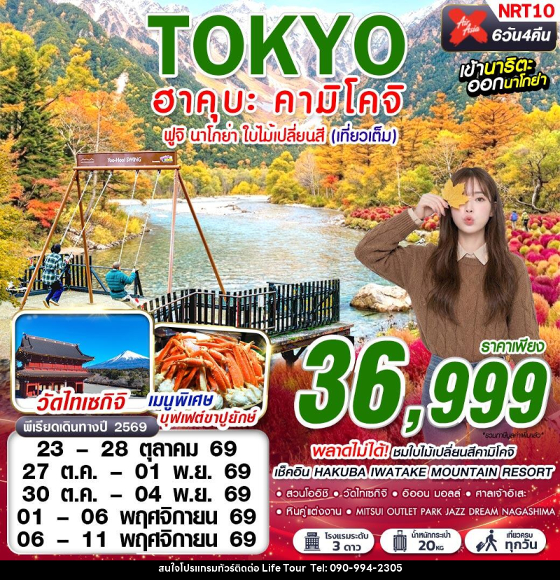 ทัวร์ญี่ปุ่นTOKYO ฮาคุบะ-คามิโคจิ ฟูจิ นาโกย่า ใบไม้เปลี่ยนสี (เที่ยวเต็ม) - ไลฟ์ ทัวร์