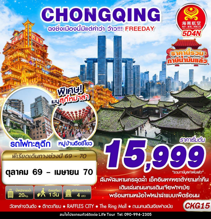ทัวร์จีน ฉงชิ่งเมืองนี้มีแต่คำว่าว้าว!!! FREEDAY ไม่ลงร้าน - ไลฟ์ ทัวร์