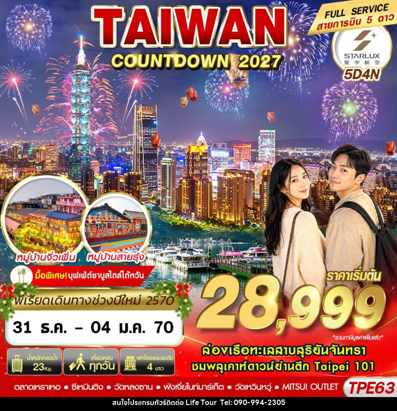 ทัวร์ไต้หวัน TAIWAN COUNTDOWN 2027 - ไลฟ์ ทัวร์