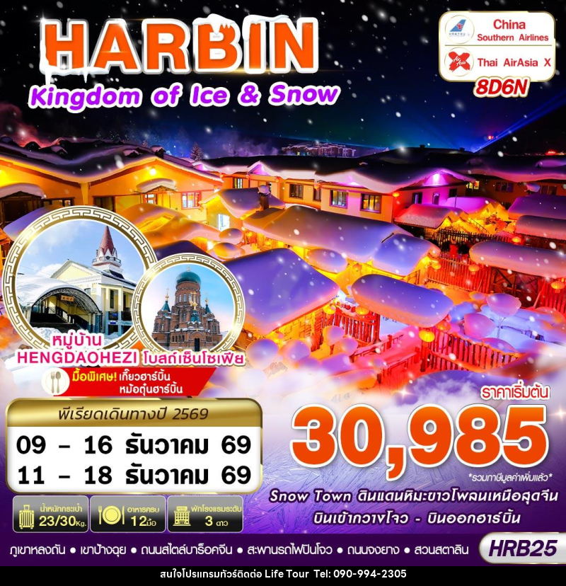 ทัวร์จีน บินภายใน HARBIN KINGDOM OF ICE&SNOW - ไลฟ์ ทัวร์