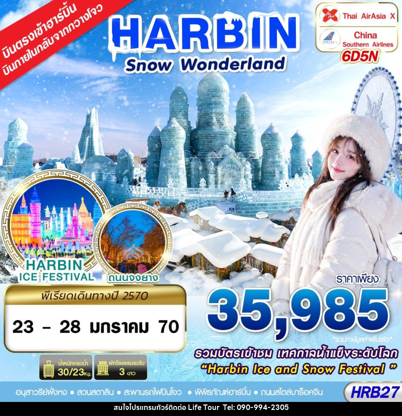 ทัวร์จีน บินภายใน SNOW WONDERLAND 6D5N(JAN27) - ไลฟ์ ทัวร์