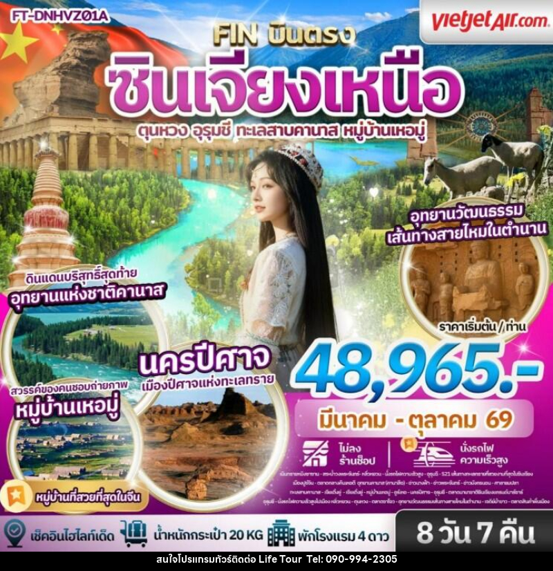 ทัวร์จีน ซินเจียงเหนือ ตุนหวง อุรุมชี ทะเลสาบคานาส หมู่บ้านเหอมู่ - ไลฟ์ ทัวร์