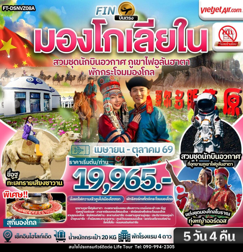 ทัวร์มองโกเลีย บินตรง มองโกเลียใน สวมชุดนักบินอวกาศ ภูเขาไฟอูลันฮาตา พักกระโจมมองโกล - ไลฟ์ ทัวร์