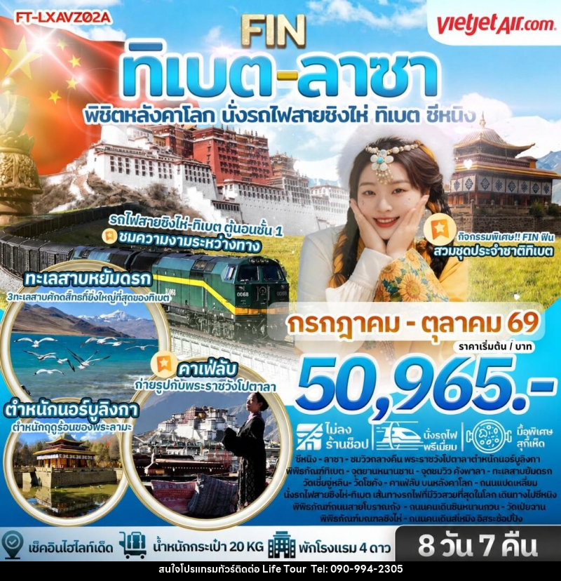 ทัวร์จีน ทิเบต ลาซา พิชิตหลังคาโลก นั่งรถไฟสายชิงไห่ ทิเบต ซีหนิง - ไลฟ์ ทัวร์
