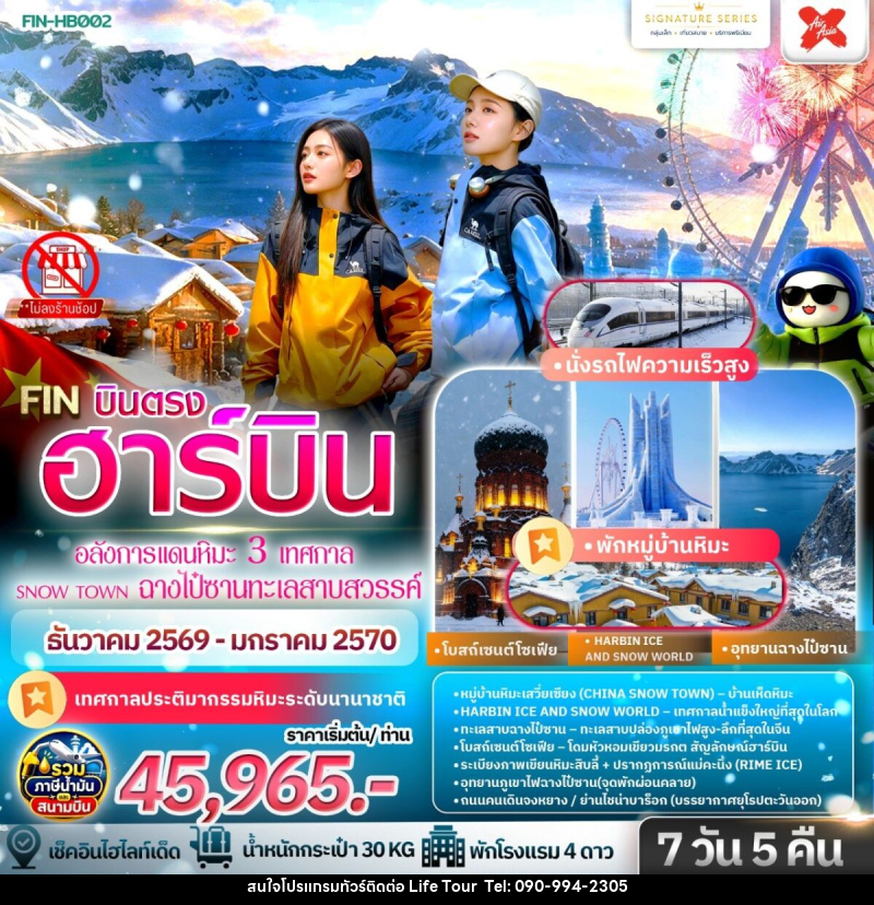ทัวร์จีน ฮาร์บิน เที่ยวครบ 3 มหัศจรรย์ฤดูหนาวระดับโลก - ไลฟ์ ทัวร์