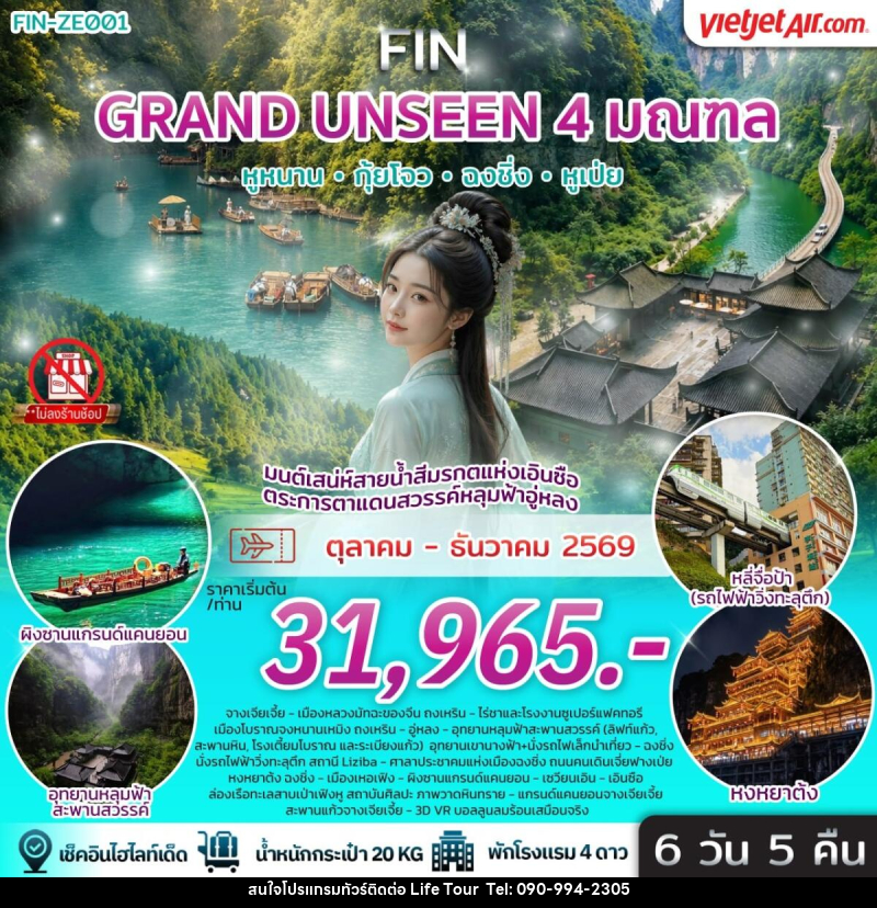 ทัวร์จีน มนต์เสน่ห์สายน้ำสีมรกตแห่งเอินซือ ตระการตาแดนสวรรค์หลุมฟ้าอู่หลง - ไลฟ์ ทัวร์