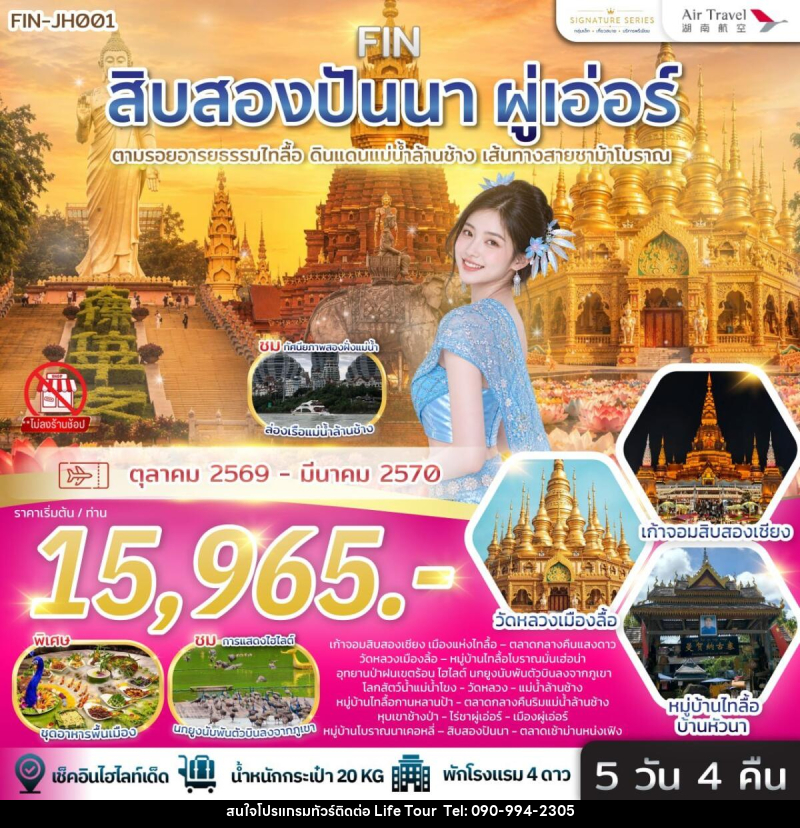 ทัวร์สิบสองปันนา & ผู่เอ่อร์ ตามรอยอารยธรรมไทลื้อ ดินแดนแม่น้ำล้านช้าง เส้นทางสายชาม้าโบราณ - ไลฟ์ ทัวร์
