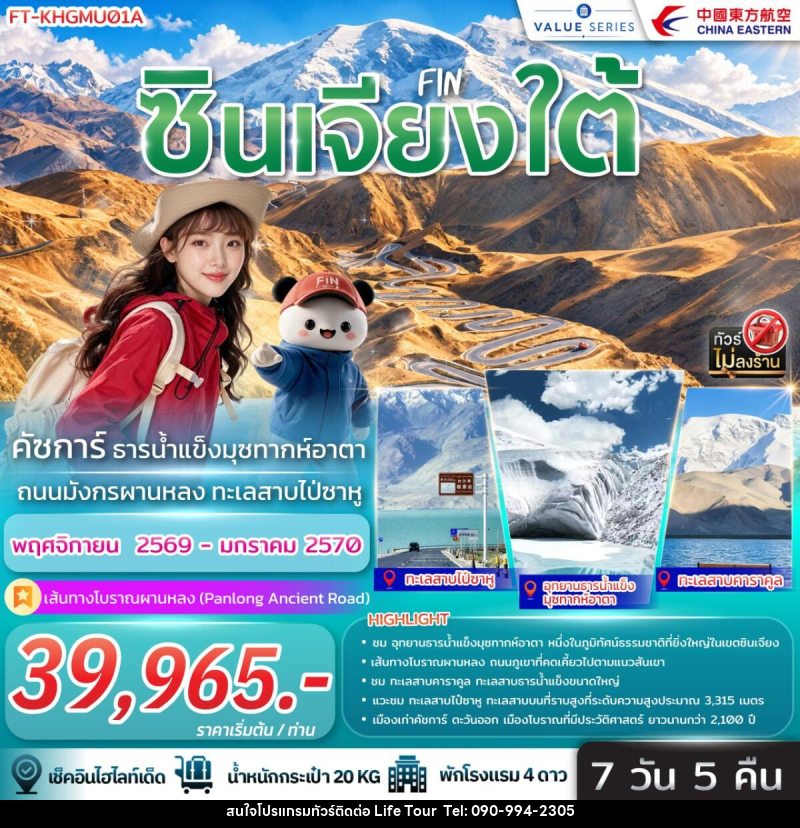 ทัวร์จีน ซินเจียงใต้ คัชการ์ ธารน้ำแข็งมุซทากห์อากา ถนนมังกรผานหลง ทะเลสาบไป่ซาหู - ไลฟ์ ทัวร์