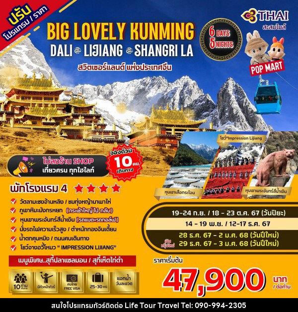 ทัวร์จีน Big...Lovely Dali Lijiang-Shangri-La - ไลฟ์ ทัวร์ แอนด์ ทราเวล