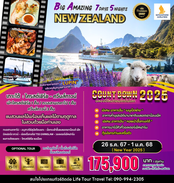 ทัวร์นิวซีแลนด์ BIG Amazing New Zealand  - ไลฟ์ ทัวร์ แอนด์ ทราเวล