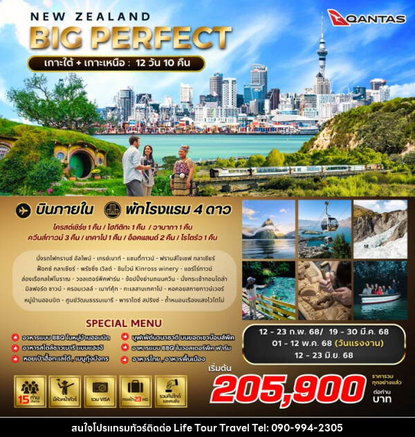 ทัวร์นิวซีแลนด์ BIG PERFECT NEW ZEALAND - ไลฟ์ ทัวร์ แอนด์ ทราเวล