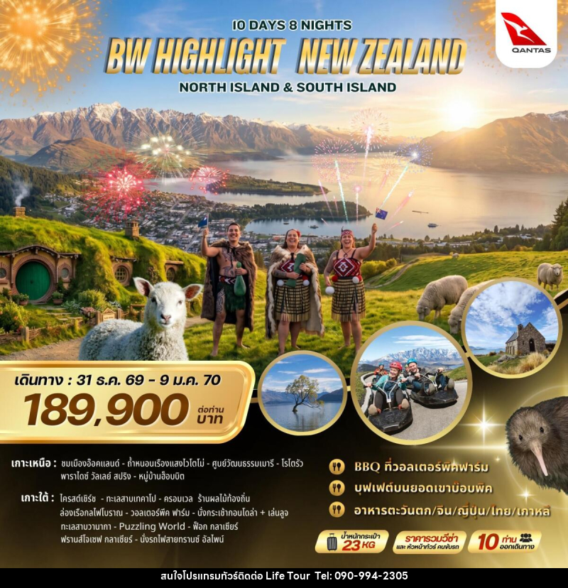 ทัวร์นิวซีแลนด์ BW Highlight New Zealand North & South Island - ไลฟ์ ทัวร์