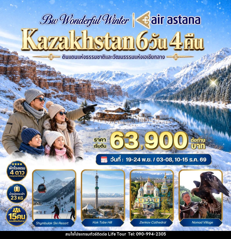 ทัวร์คาซัคสถาน BW WONDERFUL WINTER KAZAKHSTAN - ไลฟ์ ทัวร์
