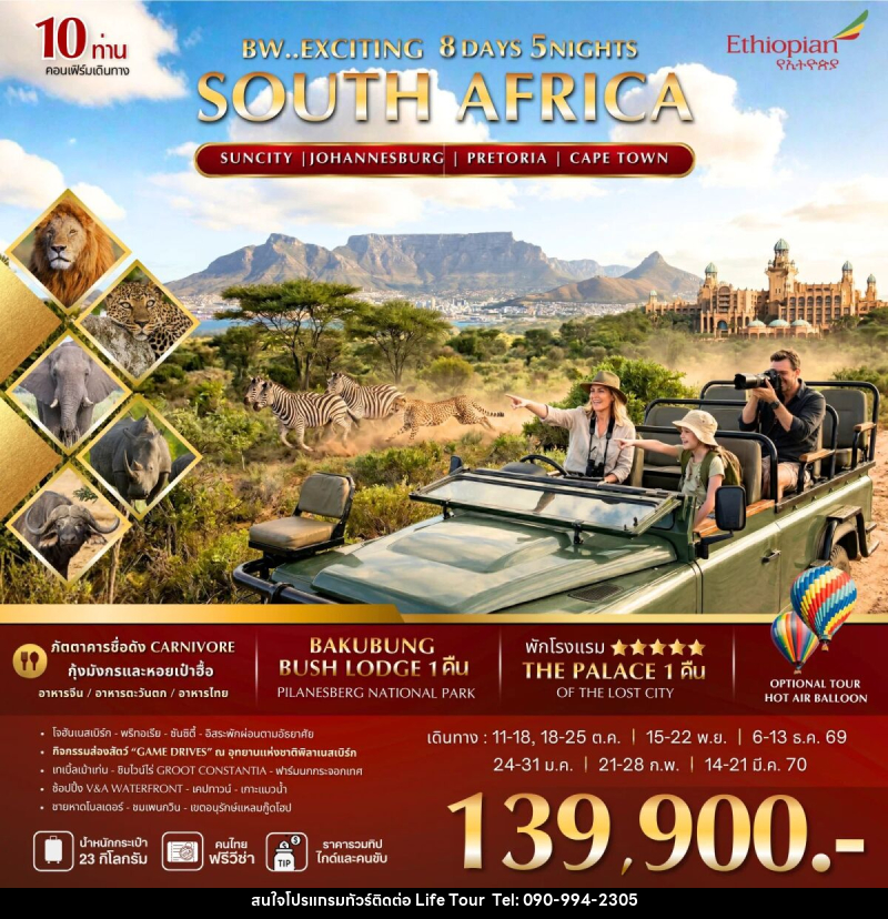 ทัวร์แอฟริกาใต้ BW EXCITING SOUTH AFRICA - ไลฟ์ ทัวร์