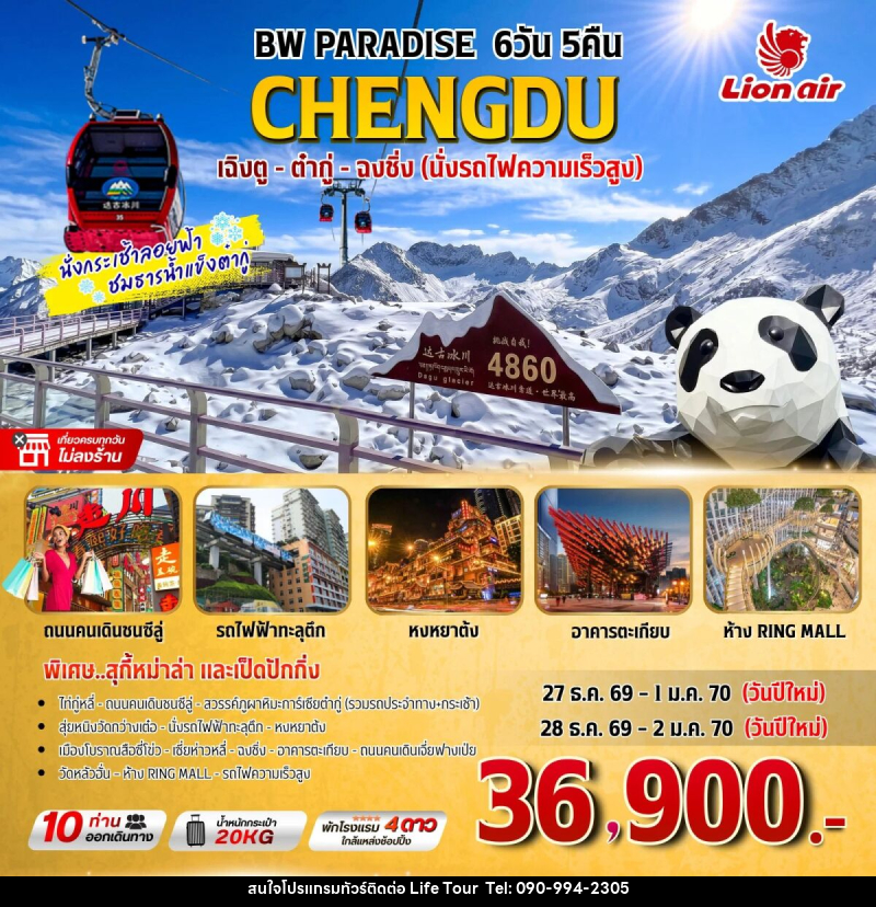 ทัวร์จีน BW PARADISE เฉิงตู-ต๋ากู่-ฉงชิ่ง - ไลฟ์ ทัวร์