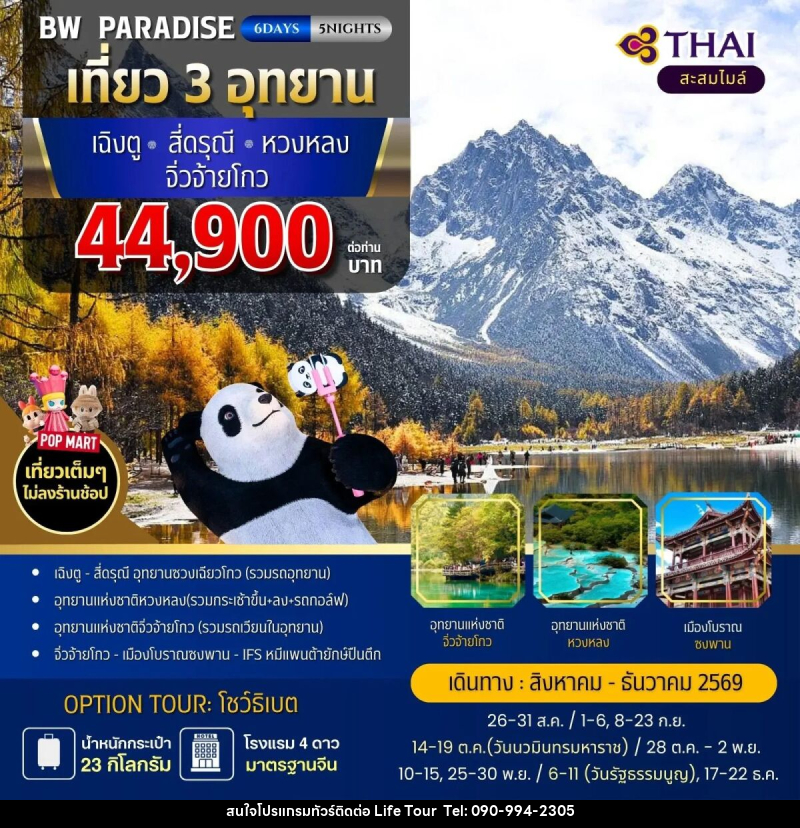 ทัวร์จีน BW PARADISE CHENGDU สี่ดรุณี-หวงหลง-จิ่วจ้ายโกว - ไลฟ์ ทัวร์