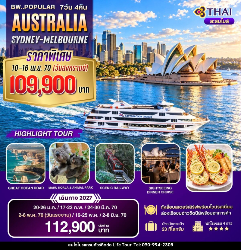 ทัวร์ออสเตรเลีย BW POPULAR AUSTRALIA SYD-MEL - ไลฟ์ ทัวร์