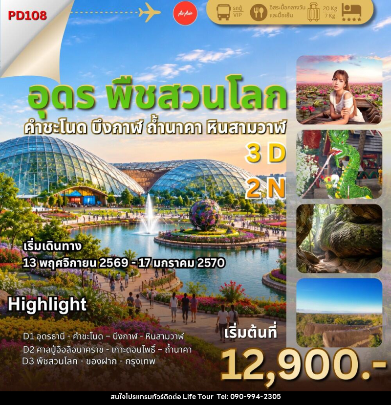 ทัวร์อุดร พืชสวนโลก ถ้ำนาคา - ไลฟ์ ทัวร์