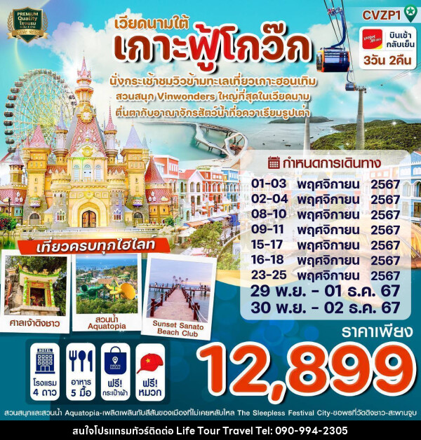 ทัวร์เวียดนามใต้ เกาะฟู้โกว๊ก - ไลฟ์ ทัวร์ แอนด์ ทราเวล