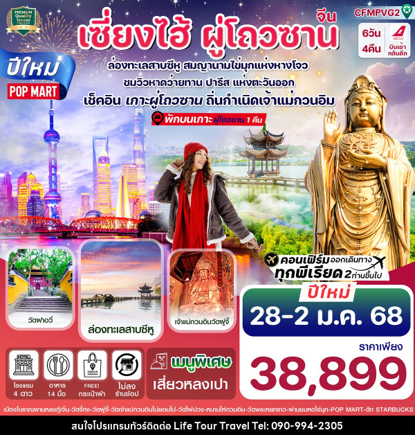 ทัวร์จีน เซี่ยงไฮ้ ผู่โถวซาน - ไลฟ์ ทัวร์ แอนด์ ทราเวล