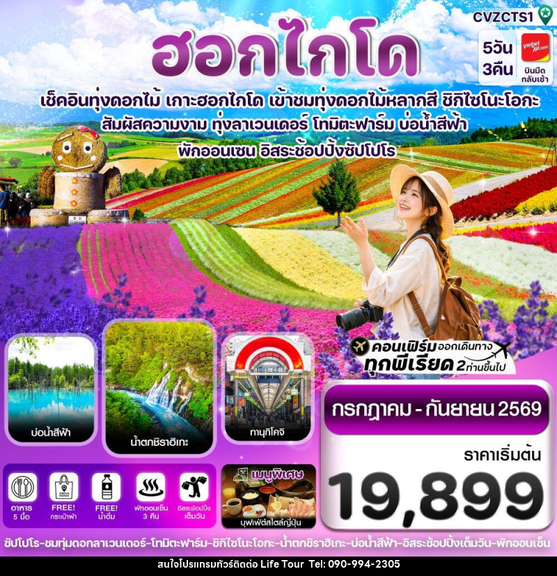 ทัวร์ญี่ปุ่น ฮอกไกโด เช็คอินทุ่งดอกไม้ เกาะฮอกไกโด เข้าชมทุ่งดอกไม้หลากสี ชิกิไซโนะโอกะ - ไลฟ์ ทัวร์