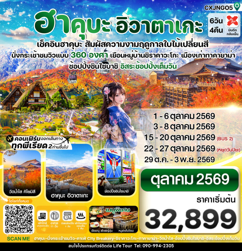 ทัวร์ญี่ปุ่น ฮาคุบะ อิวาตาเกะ เช็คอินฮาคุบะ สัมผัสความงามฤดูกาลใบไม้เปลี่ยนสี - ไลฟ์ ทัวร์
