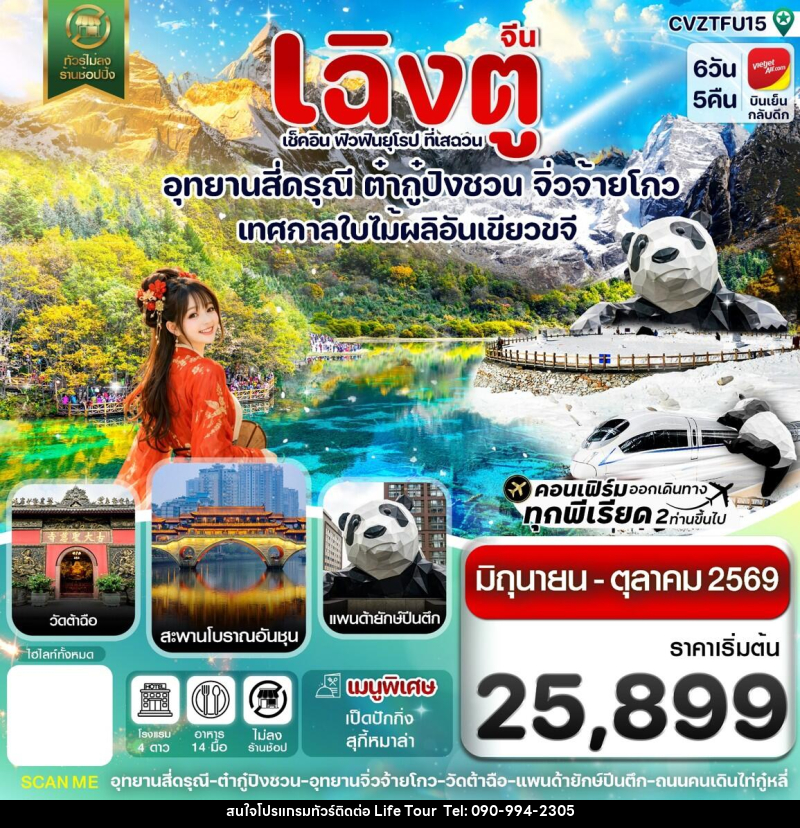 ทัวร์จีน เฉิงตู เช็คอิน ฟิวฟินยุโรป ที่เสฉวน อุทยานสี่ดรุณี ต๋ากู๋ปิงชวน จิ่วจ้ายโกว เทศกาลใบไม้ผลิอันเขียวขจี - ไลฟ์ ทัวร์