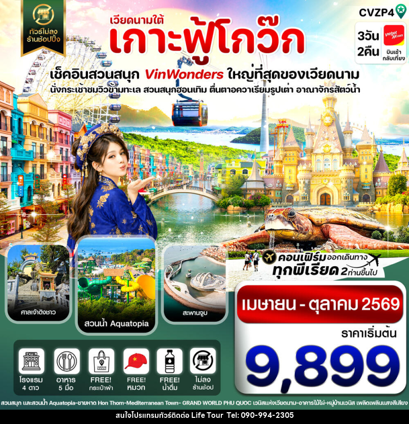 ทัวร์เวียดนาม เวียดนามใต้ เกาะฟู้โกว๊ก 3วัน 2คืน - ไลฟ์ ทัวร์