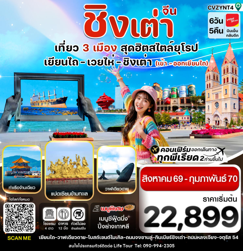 ทัวร์จีน เยียนไถ เวยไห่ ชิงเต่า - ไลฟ์ ทัวร์