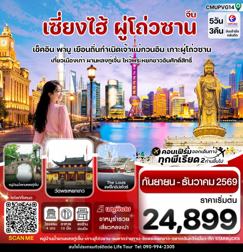 ทัวร์จีน เซี่ยงไฮ้-เกาะผู่โถ่วซาน - ไลฟ์ ทัวร์