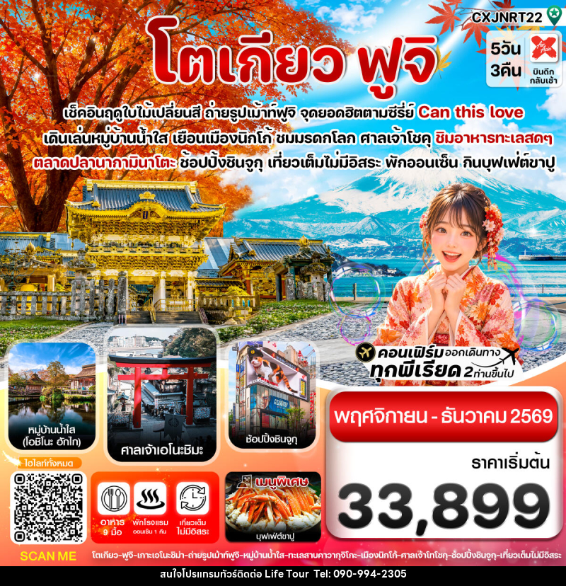 ทัวร์ญี่ปุ่น โตเกียว ฟูจิ นิกโก้ ใบไม้เปลี่ยนสี เที่ยวเต็มไม่มีอิสระ - ไลฟ์ ทัวร์