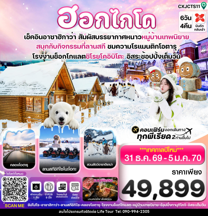 ทัวร์ญี่ปุ่น ฮอกไกโด อาซาฮิกาว่า หมู่บ้านเทพนิยาย อิสระช้อปปิ้งเต็มวัน บิน XJ - ไลฟ์ ทัวร์