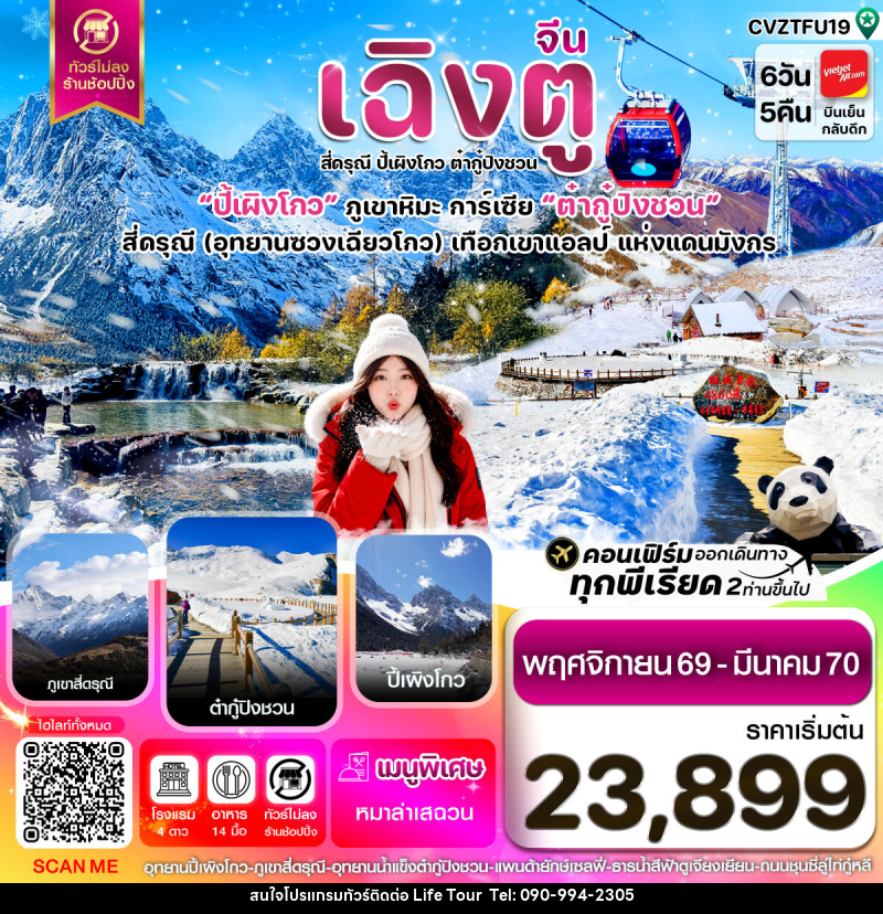 ทัวร์จีน เฉิงตู เขาสี่ดรุณี  ปี้เผิงโกว ต๋ากู๋ปิงชวน - ไลฟ์ ทัวร์