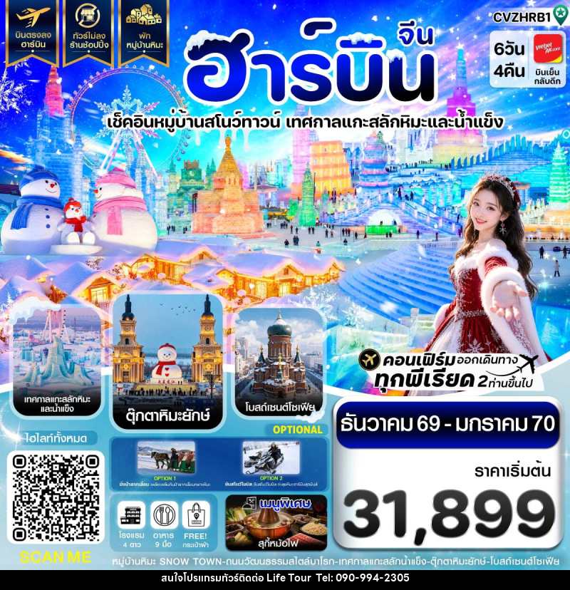 ทัวร์จีน ฮาร์บิน พักหมู่บ้านหิมะ เทศกาลแกะสลักน้ำแข็ง - ไลฟ์ ทัวร์