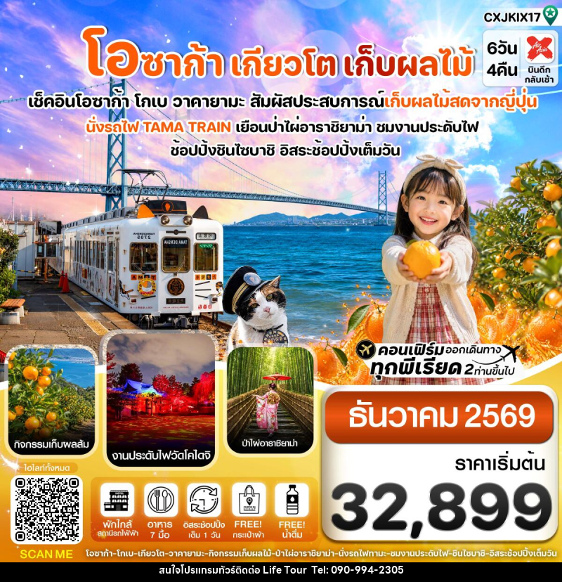 ทัวร์ญี่ปุ่น โอซาก้า เกียวโต นั่งรถไฟทามะ เก็บผลไม้ - ไลฟ์ ทัวร์