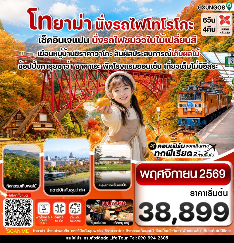 ทัวร์ญี่ปุ่น โทยาม่า นั่งรถไฟโทโรโกะ ชมวิวใบไม้เปลี่ยนสี - ไลฟ์ ทัวร์