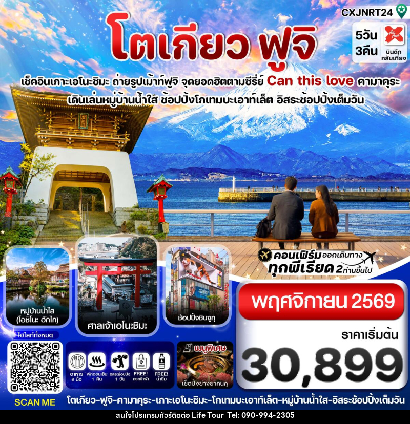 ทัวร์ญี่ปุ่น โตเกียว ฟูจิ เอโนชิมะ อิสระช้อปปิ้งเต็มวัน - ไลฟ์ ทัวร์