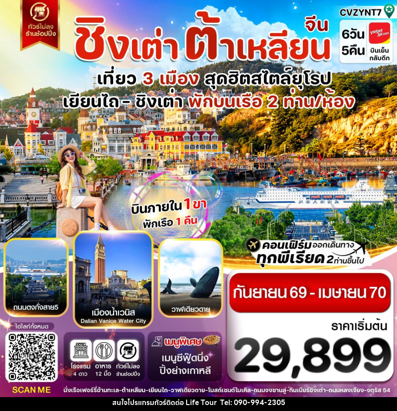 ทัวร์จีน เยียนไถ ชิงเต่า ต้าเหลียน บินภายใน - ไลฟ์ ทัวร์
